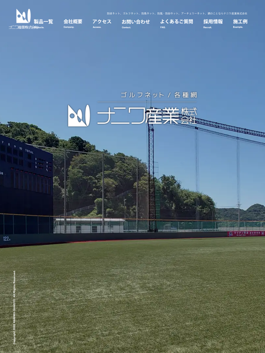 ナニワ産業株式会社｜一覧表｜ゴルフネットや各種網